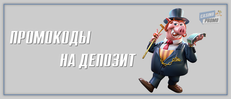 казино джекпот промокод на депозит