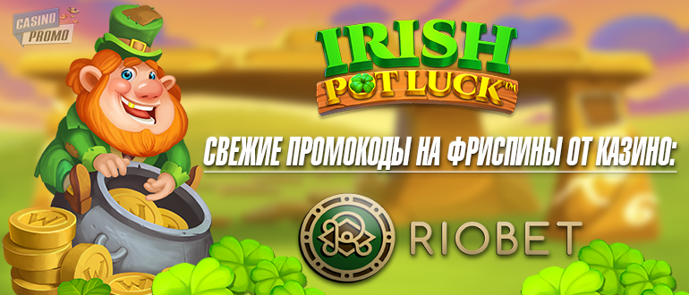 riobet промокод фриспины